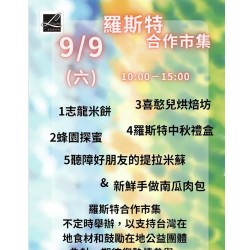 2023.09.08(五)羅斯特咖啡擺攤預告